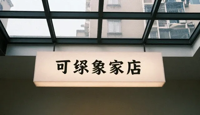 推广服务适用条件与选择依据说明